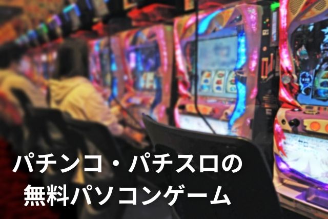 パチンコ　パチスロ　無料　ゲーム　パソコン